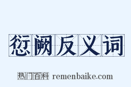 愆阙反义词是什么意思的图片